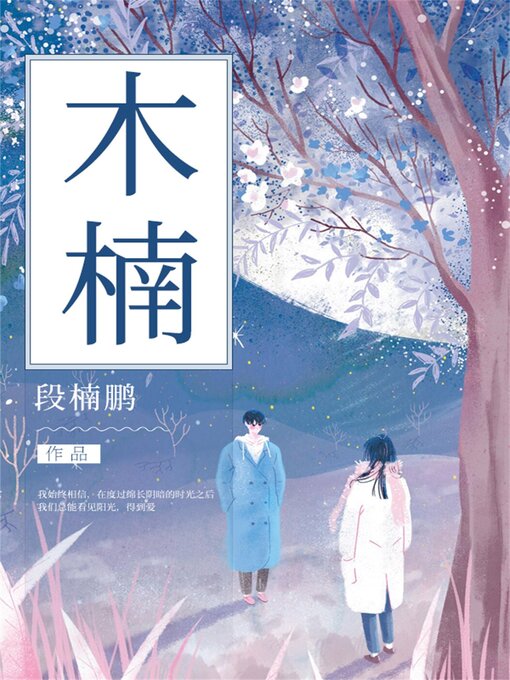 Title details for 木楠 by 段楠鹏 - Available